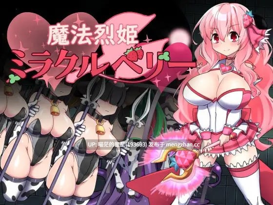 ✅社团名：#半船半人 ▫️名称：魔法烈姬奇迹莓 ▫️原名：魔法烈姫ミラクルベリー ▫️版本：v1.0.0 萌站植入