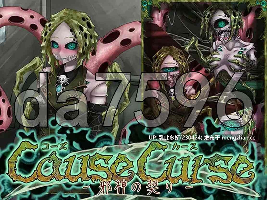 10[日式SLG更新] 因果诅咒-邪神的契约- CauseCurse -邪神の契り-  v1.4.8 AI汉化版[PC1.06G]-第2张图片-萌站