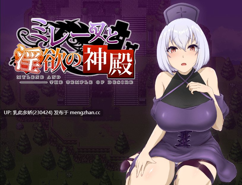 20[日式RPG新汉化] 梅琳与欲望神殿 ミレーヌと淫欲の神殿 v1.0 内嵌AI汉化步兵版 [PC1.49G]-第3张图片-萌站