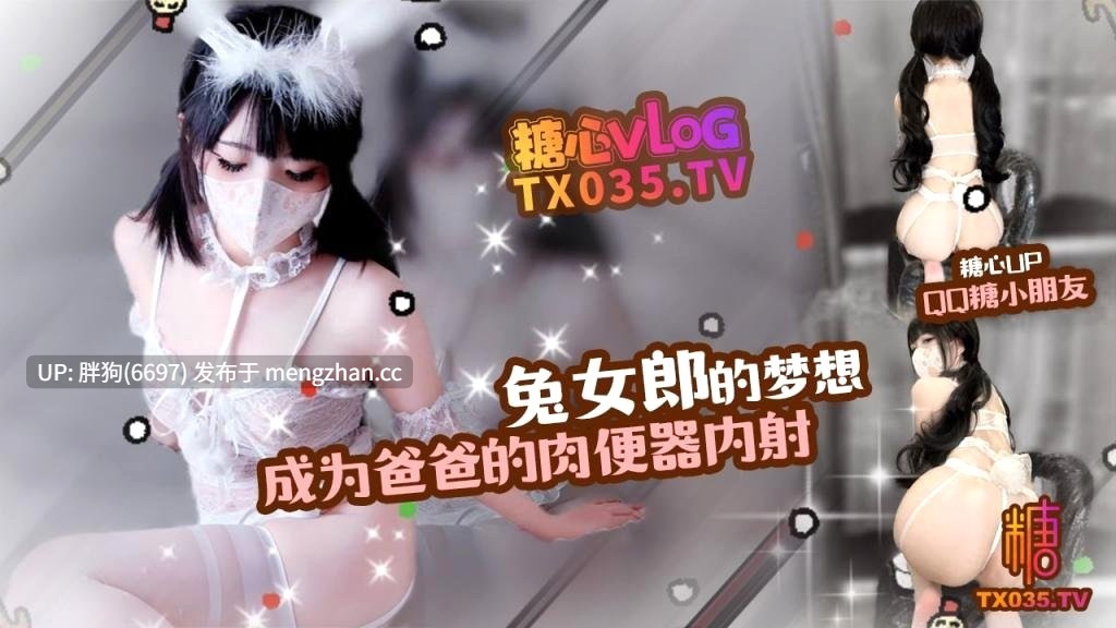 【0.4萌币】兔女郎 #糖心Vlog #QQ糖小朋友 梦想是成为爸爸的肉便器,口交,内射-第2张图片-萌站 【0.4萌币】兔女郎 #糖心Vlog #QQ糖小朋友 梦想是成为爸爸的肉便器,口交,内射-第2张图片-萌站