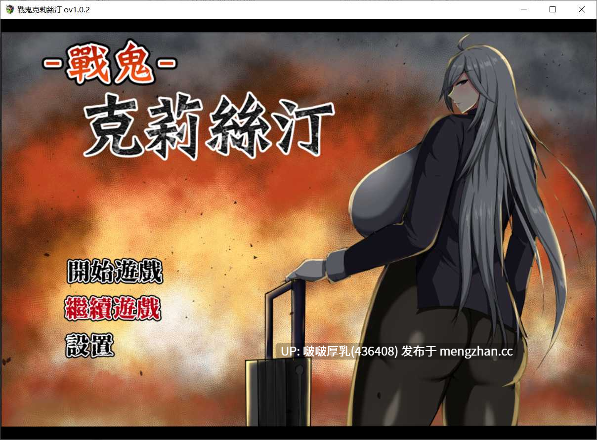 【新作】【RPG/官中/全回想/步兵/PC】战鬼克莉絲汀 v1.0.2 + 存档-第5张图片-萌站 【新作】【RPG/官中/全回想/步兵/PC】战鬼克莉絲汀 v1.0.2 + 存档-第5张图片-萌站