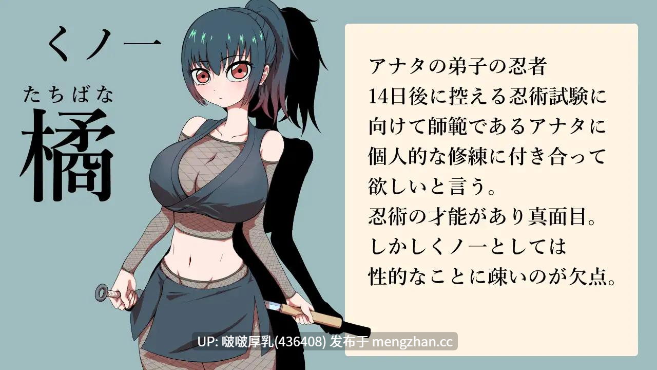 【SLG/汉化/PC/全回想】对女忍者橘的身体进行14天的个人修炼开发使得更加敏感 1.0-第2张图片-萌站