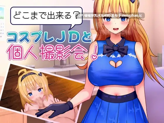 【RPG/汉化/PC】どこまで出来る?コスプレJDと個人撮影会！1.0