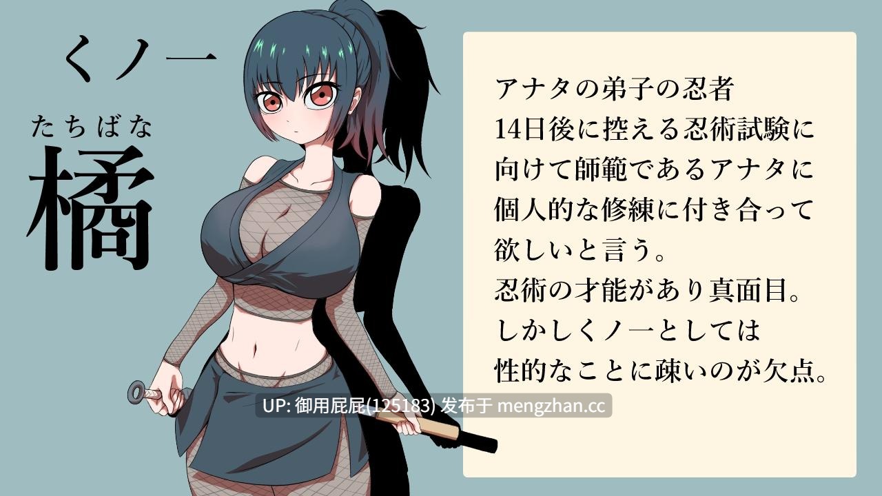 [日式SLG/新作] 通过为期14天的个人修炼，将女忍者橘的身体开发得更为敏感。 くノ一橘の身体を14日間の個人修練で敏感に開発しました。v25.10.18 AI汉化版+自带全回想 [950M]-第2张图片-萌站