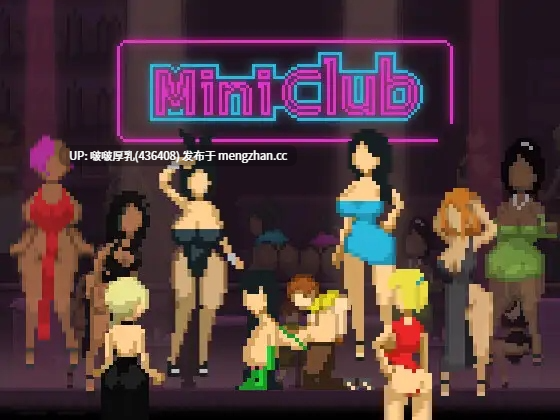【ACT/像素/动态/PC】迷你俱乐部 Mini Club v1.3.1-第4张图片-萌站