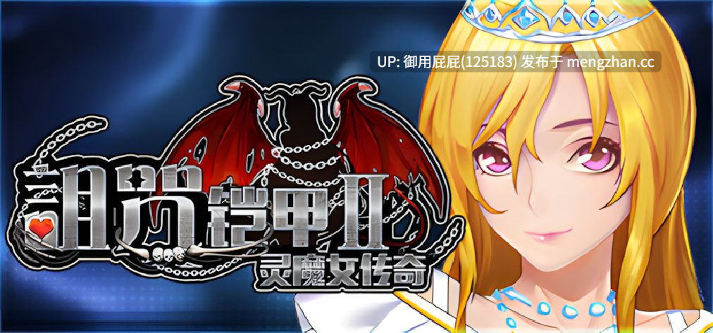 [爆款RPG/重口/存档/更新] 诅咒铠甲2：灵魔女传奇 呪いの鎧II(霊魔女傳奇) v7.15 Steam官中步兵版+补丁+存档 [4.20G]