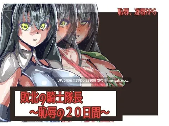 【PC/RPG/AI汉化/】敗北の騎士隊長～恥辱の20日間～