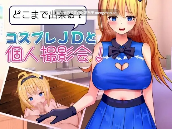 [新作RPG/汉化]能和Cosplay女大学生做到哪一步！个人摄影会！  AI汉化版+全回想 v1.0-第3张图片-萌站