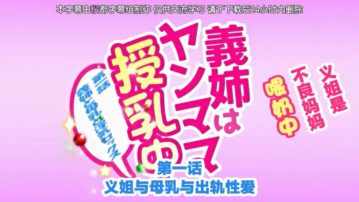 義姐是不良媽媽授乳中 1～2 雷火剑 里番合集 呆萌合集 义姐是不良妈妈授乳中 义姐是不良妈妈喂奶中-第2张图片-萌站