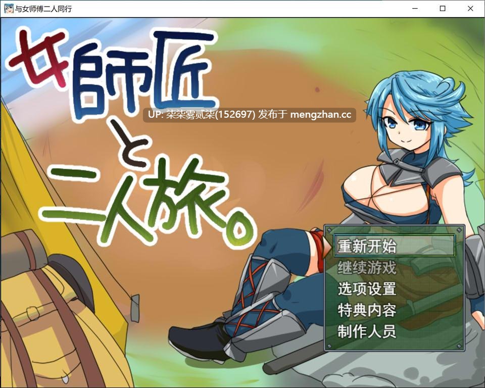 女師匠と二人旅。与女师傅的二人旅行。【PC/RPG/AI汉化/新作/952MB】-第6张图片-萌站