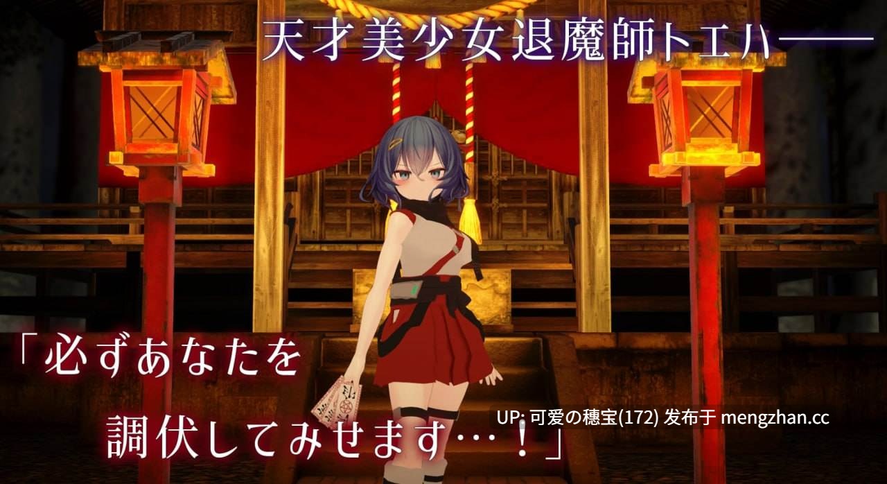 【PC/3D】淫穴调伏与绘羽 ~退魔巫女3D触摸模拟~    淫穴調伏トエハ ～退魔巫女3Dおさわりシミュレーション～  v1.0.1 日文生肉版【2025年11月28日0时 发售】-第3张图片-萌站