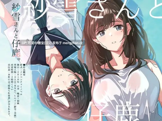 【PC/ADV】纱雪小姐与小鹿   紗雪さんと仔鹿。AI汉化版 【2025年11月28日0时 发售】