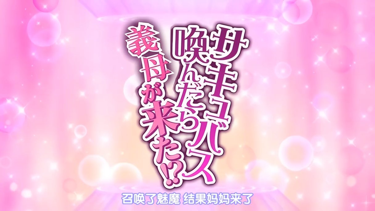 召喚魅魔結果義母來了!  1～2 雷火剑 里番合集 呆萌合集 召喚魅魔结果义母来了! 