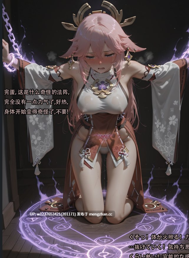 神级Ai画师【MISAAKI】，催眠调教捆绑小玩法接连不断，同人角色相当全~2025年9月&10月赞助合集 【1.6G】-第2张图片-萌站