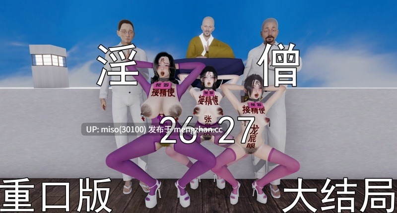 淫僧01-27-第1张图片-萌站