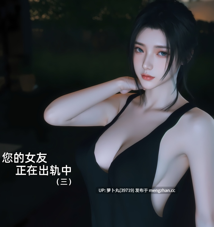 【精品CG/萌盘】您的女友正在出轨中3-6-第3张图片-萌站