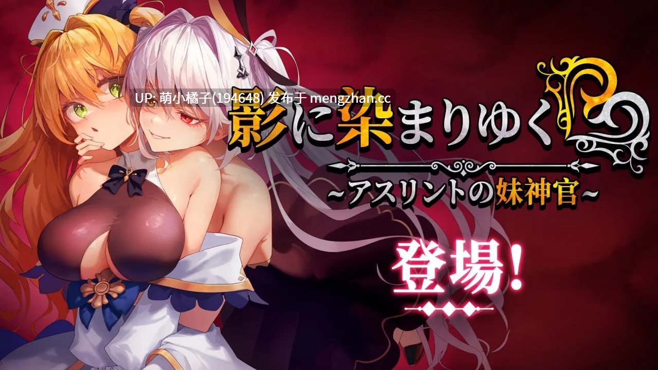 PC/RPG/#影色渐染~阿斯林顿的妹神官~ #Fallen Priestess: My Sister's Demonic Bloodine   #影に染まりゆく~アスリントの妹神官~ v1.0.61 官方中文步兵版【2025年11月28日 更新】