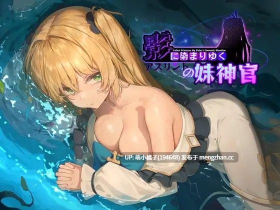 PC/RPG/#影色渐染~阿斯林顿的妹神官~ #Fallen Priestess: My Sister's Demonic Bloodine #影に染まりゆく~アスリントの妹神官~ v1.0.61 官方中文步兵版【2025年11月28日 更新】-第2张图片-萌站 PC/RPG/#影色渐染~阿斯林顿的妹神官~ #Fallen Priestess: My Sister's Demonic Bloodine #影に染まりゆく~アスリントの妹神官~ v1.0.61 官方中文步兵版【2025年11月28日 更新】-第2张图片-萌站