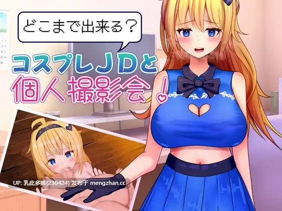 1[新作RPG汉化]能和Cosplay女大学生做到哪一步！个人摄影会！ どこまで出来るコスプレJDと個人撮影会！ AI汉化版[PC1.04G]-第5张图片-萌站