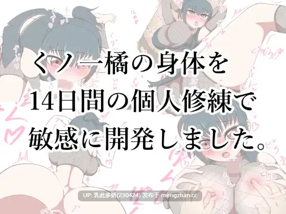 6[新作互动SLG汉化]くノ一橘の身体を14日間の個人修練で敏感に開発しました 对女忍者橘的身体进行14天的个人修炼开发使得更加敏感 AI汉化版[PC945M]