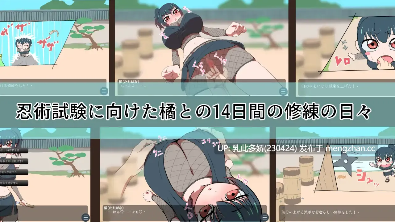 6[新作互动SLG汉化]くノ一橘の身体を14日間の個人修練で敏感に開発しました 对女忍者橘的身体进行14天的个人修炼开发使得更加敏感 AI汉化版[PC945M]-第2张图片-萌站