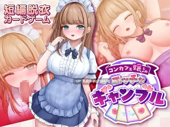 13[新作日式SLG] 与女仆咖啡厅店员的美艳赌局  コンカフェ嬢とのエッチなギャンブル v1.0.2 生肉版 [PC1.01G]
