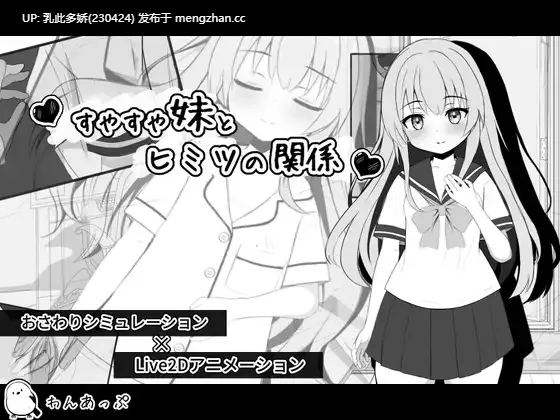 26[日式SLG新汉化] 熟睡的妹妹与秘密关系 すやすや妹とヒミツの関係 内嵌汉化版 [PC770M]