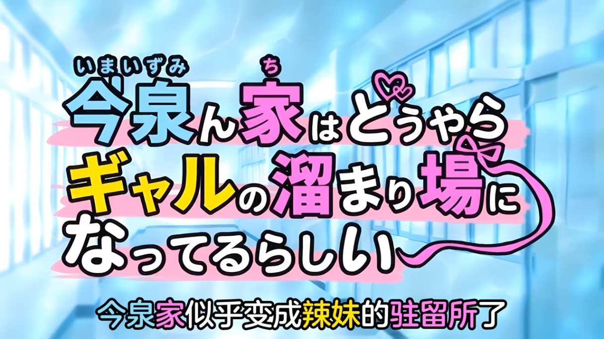 今泉家似乎變成辣妹的聚會所了   1～4 雷火剑 里番合集 呆萌合集 今泉家似乎变成辣妹的聚会所了 今泉家似乎变成辣妹的聚集地了-第5张图片-萌站