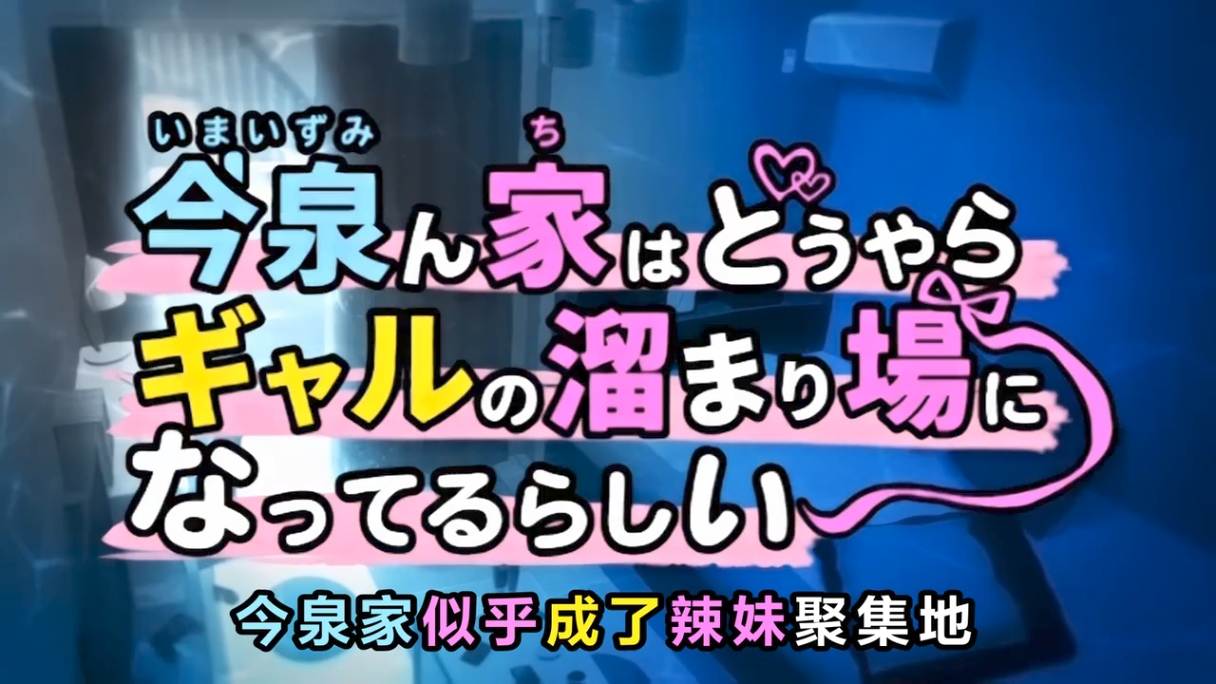 今泉家似乎變成辣妹的聚會所了   1～4 雷火剑 里番合集 呆萌合集 今泉家似乎变成辣妹的聚会所了 今泉家似乎变成辣妹的聚集地了-第7张图片-萌站