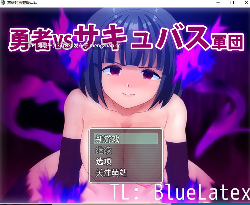 【日系/RPG/PC/机翻/萌站内植】[狗煎蛋店]英雄大战魅魔军团 勇者VSサキュバス軍団  ver1.0【序号5164】