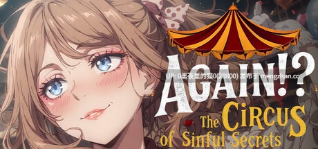 【PC/SLG/官中/步兵】又来了！？罪恶秘密马戏团 Again!? The Circus of Sinful Secrets