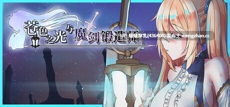 【更新】[神作RPG/官中/步兵/动态/PC] 苍色之光与魔剑锻造师 v1.00R [4.2G]-第2张图片-萌站