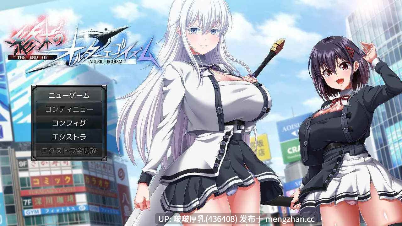 【更新】[神作RPG/大型/汉化/PC/动态] 终末的自我主义 ver1.04  [14544.4MB]  （1.0原版+1.04升级包）-第3张图片-萌站