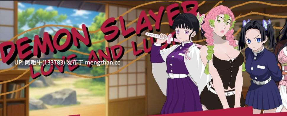 【SLG/恶搞/NSFW/恶搞/PC机翻/安卓生肉】鬼灭之刃 爱与欲望 Demon Slayer Love and Lust [v0.17.0] [Parodyman][778M]【序号5177】