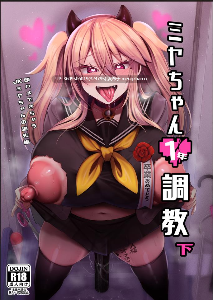 [りーりおがーと (かえぬこ)] ミヤちゃん1年調教 上+中+下 +番外[中文]  800MB/330P-第2张图片-萌站