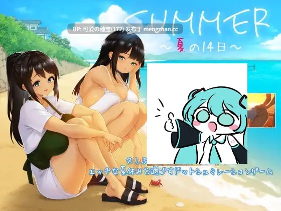 【PC/SLG/1.04G】SUMMER -夏日的14天-  SUMMER -14 Days Vacation-    SUMMER -夏の14日- 日文生肉版【2025年11月27日 更新】