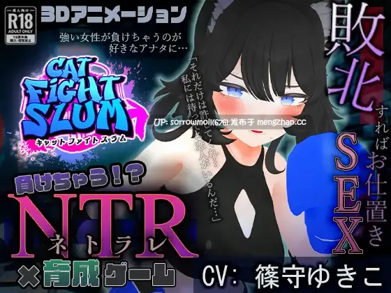 【DLsite 汉化 动态 3D作品 动画 被NTR(苦主视角) 乳头刺激 雌堕 羞辱 猫耳】   負けちゃうNTR育成ゲーム「キャットファイトスラム」   输掉就NTR育成游戏「猫咪街头斗殴」【ver1.0/RJ01222197 /社团：こうねつひ / CV:篠守ゆきこ / いぬです】
