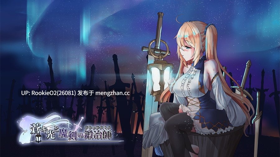 【RPG/官中/PC】苍色之光与魔剑锻造师 v1.00R 官方中文版 25.11.28发售【4.37 G】-第7张图片-萌站