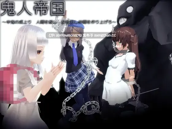 【DLsite 汉化 实时汉化 猎奇 3D作品 萝 造孽 怀孕 羞辱 多人运动 强X 虐待/ryona】鬼人帝国 ～半鬼の成上り 女を犯し仲間を作り上げろ～ 鬼人帝国 ～半鬼崛起 用强奸女人制造同伴吧～ ver107【ver21.12.23/RJ356059/社团名:Not! オレキュア5!】