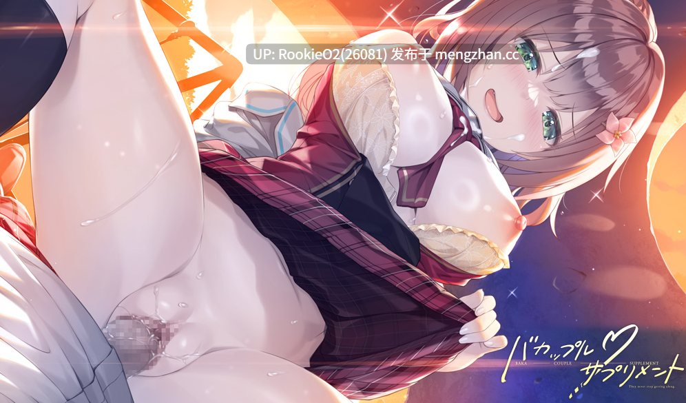 【ADV/汉化/PC】バカップル・サプリメント AI汉化版 25.11.28发售【4.82G】-第9张图片-萌站