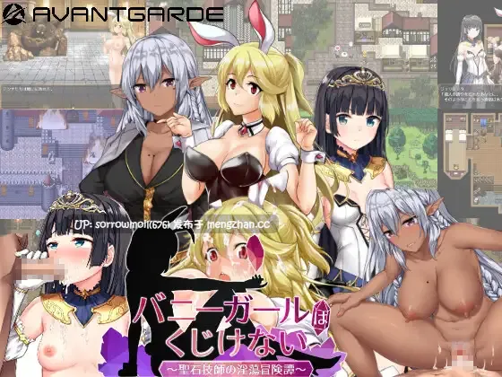 【DLsite 汉化 女性视角 精灵/妖精 女王/公主 兔女郎 兽X 羞辱】バニーガールはくじけない 兔女郎绝不认输【Ver1.13/RJ213979/社团名:AVANTGARDE/声优:	陽向葵ゅか / 涼貴涼 / 柊真冬】