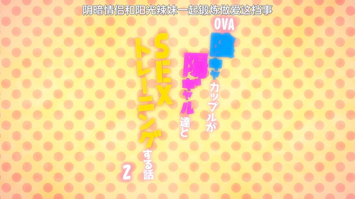 閉俗情侶與玩咖辣妹們進行性愛訓練的故事  1～2 雷火剑 里番合集 呆萌合集 闭俗情侣与玩咖辣妹们进行性爱训练的故事 阴暗情侣和阳光辣妹一起锻炼做爱的故事