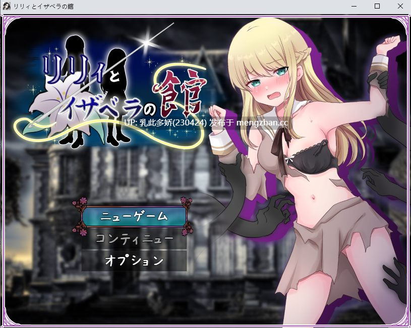 9[日式RPG新汉化] 莉莉与伊莎贝拉之馆 リリィとイザベラの館 v1.1 AI汉化版 [PC1.30G]-第2张图片-萌站