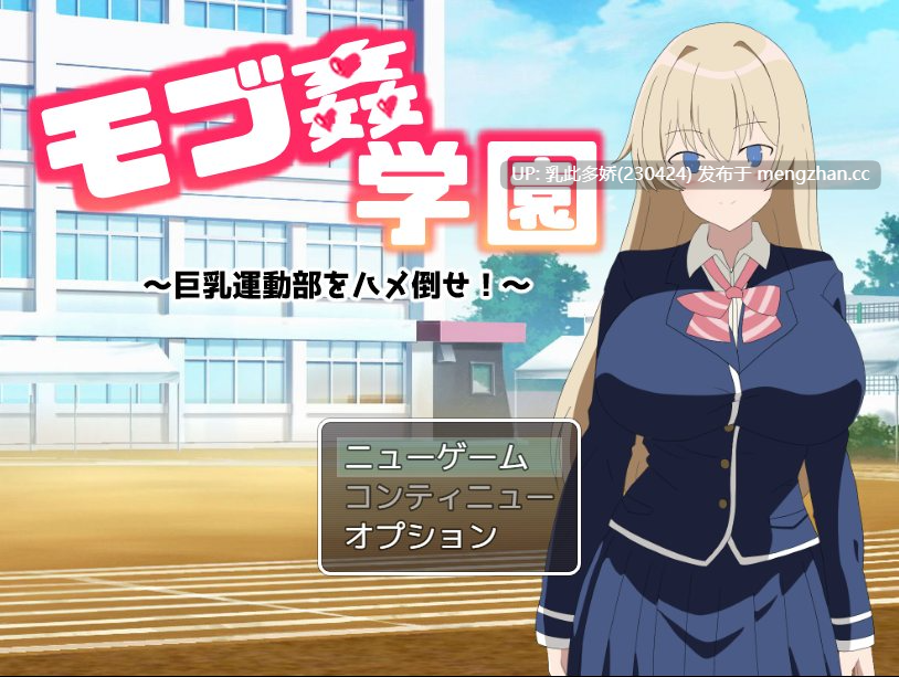 10[日式RPG新汉化] 路人奸学园 ～玩弄巨乳运动部！～ モブ姦学園 ～巨乳運動部をハメ倒せ!～ AI汉化版 [PC810M]-第9张图片-萌站