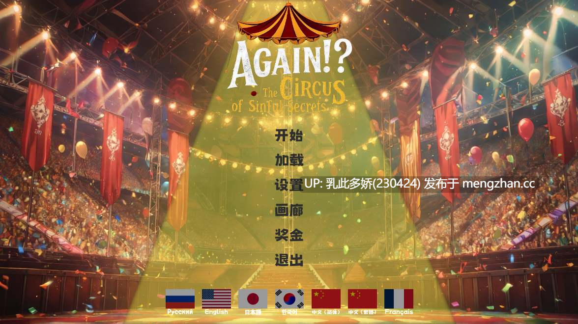 18[新作亚洲风SLG] 再临！？罪与罚秘密的马戏团 官中步兵版 [PC1.70G]-第17张图片-萌站