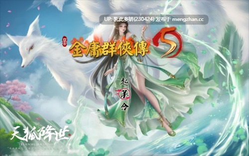 22[更新国产RPG魔改] 金庸群侠传5 爱与死 仙狐MOD 五周年 Ver1.24.1 官方中文版 [PC6.0G]-第2张图片-萌站