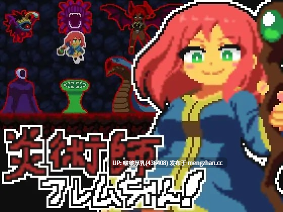 【ACT/动态/像素/PC】炎術師フレムちゃん！~魔窟脱出作戦~ v25.11.23