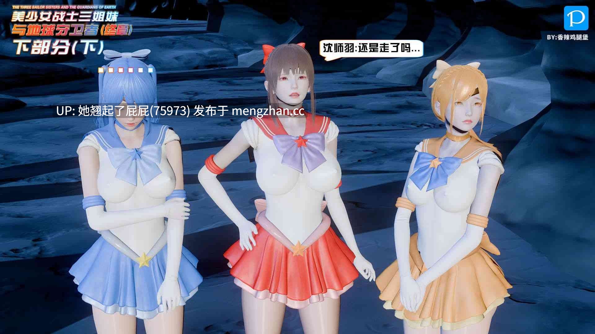 [3D全彩/中文/绿帽] 美少女战士三姐妹01-18(完) [515M]-第4张图片-萌站