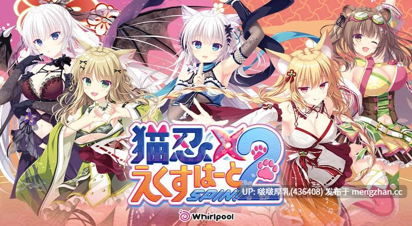 【新作】【ADV/汉化/PC】猫忍之心SPIN!2 猫忍えくすはーとSPIN!2 + 全CG存档-第2张图片-萌站 【新作】【ADV/汉化/PC】猫忍之心SPIN!2 猫忍えくすはーとSPIN!2 + 全CG存档-第2张图片-萌站