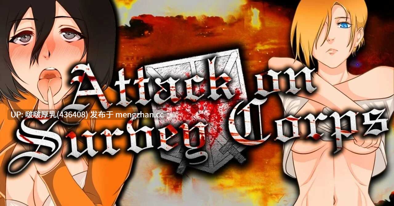 [双端][SLG/官中/步兵/动态/PC+安卓]进击的巨人：袭击调查兵团 Attack on Survey Corps V0.27.2 -第5张图片-萌站